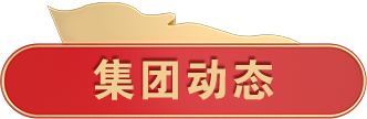 集團(tuán)動態(tài)